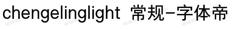 chengelinglight 常规字体转换